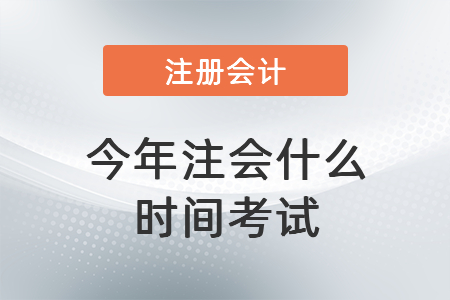 今年注會(huì)什么時(shí)間考試