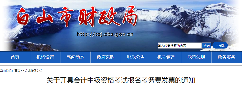 吉林白山開具2021年中級會計報名考務費發(fā)票的通知