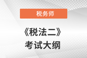 2021年稅務(wù)師《稅法二》考試大綱