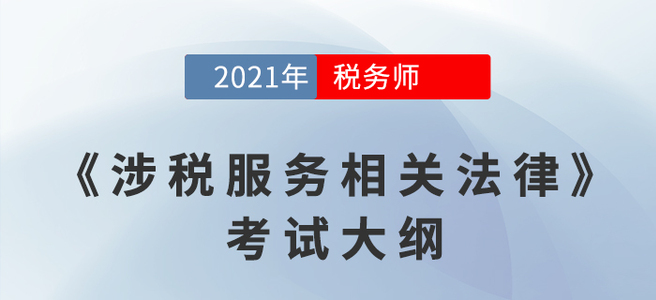 2021年稅務(wù)師《涉稅服務(wù)相關(guān)法律》考試大綱