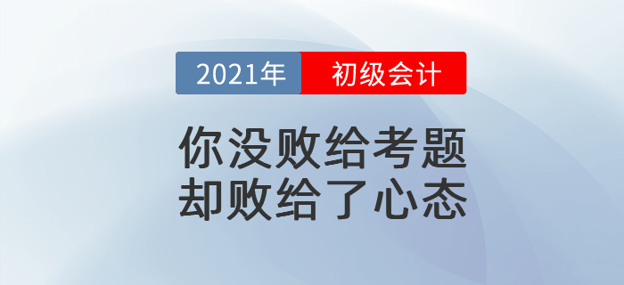 初級會計考試你沒敗給考題,，卻敗給了心態(tài)！