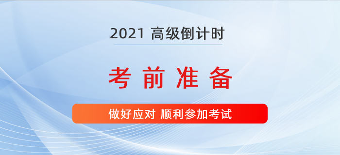 2021年高級會計師考試倒計時，準備好這些才能有備無患,！