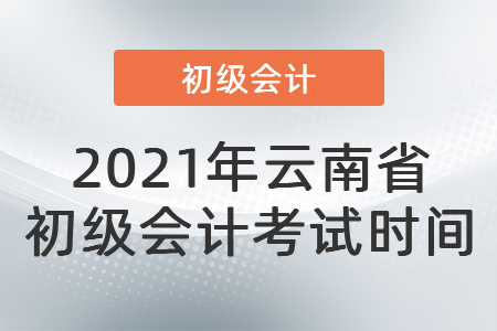 2021年云南省初級會計考試時間