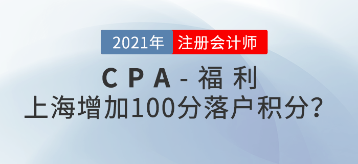 上海注冊(cè)會(huì)計(jì)師增加100分落戶積分,？還能免試高級(jí),？