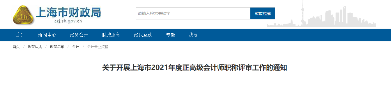 2021年上海正高級會計師評審申報時間已確定