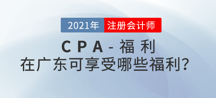 持有注冊會計師證書在廣東可享受哪些福利政策