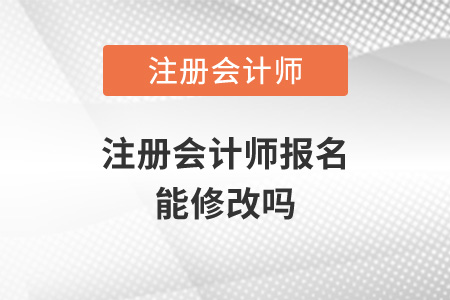 注冊會計師報名能修改嗎