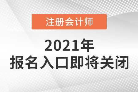 注冊(cè)會(huì)計(jì)師報(bào)名網(wǎng)站入口即將關(guān)閉