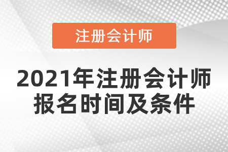 2021年注冊會計師報名時間及條件