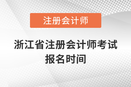 浙江省注冊(cè)會(huì)計(jì)師考試報(bào)名時(shí)間