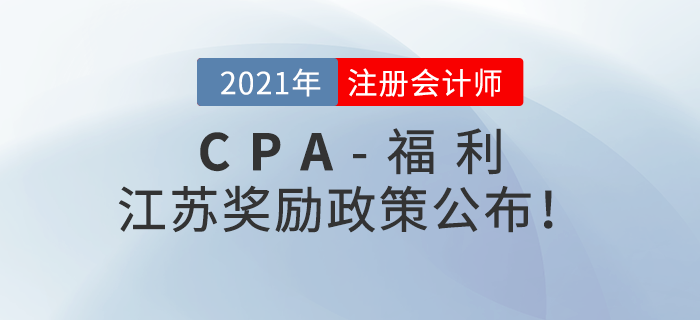 江蘇注冊會計師獎勵政策公布,！最高獎勵40000元,！