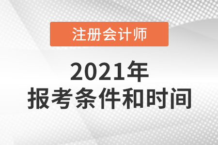 2021年國家注冊會計師報考條件和時間