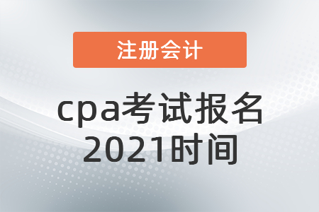 cpa考試報(bào)名2021時(shí)間