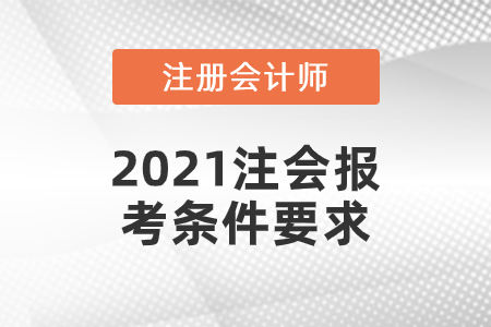 2021注會報考條件要求