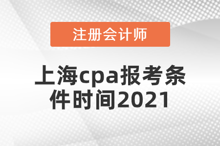 上海市長寧區(qū)cpa報考條件時間2021