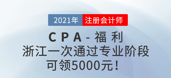 浙江一次通過注冊會計師專業(yè)階段可領(lǐng)5000元,！