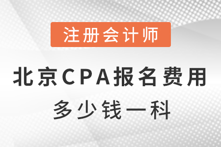 北京cpa報名費用多少錢一科？