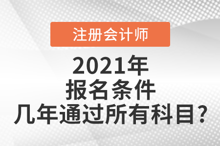 注會(huì)報(bào)名條件幾年通過(guò)所有科目