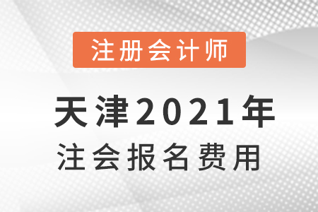 天津市河?xùn)|區(qū)2021年注會報名費(fèi)用是多少？