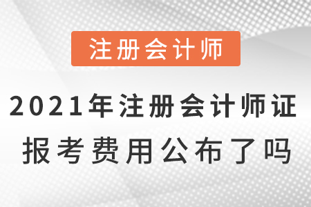 2021年注冊(cè)會(huì)計(jì)師證報(bào)考費(fèi)用公布了嗎,？