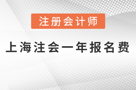 上海2021年注會(huì)一科報(bào)名費(fèi)多少錢,？