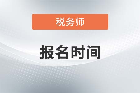稅務師報考時間和考試時間