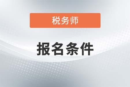 2021年稅務(wù)師報考條件要求都有什么?