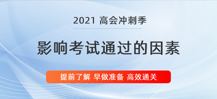 盤點(diǎn)影響高級會(huì)計(jì)師考試通過的2大因素，別等上考場才知道,！