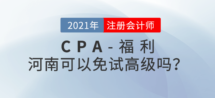 河南注冊(cè)會(huì)計(jì)師可以免試高級(jí)嗎,？官方政策來(lái)了！