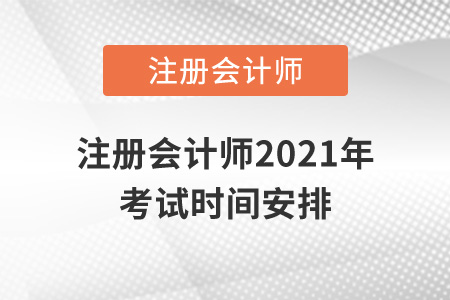 注冊會計師2021年考試時間安排