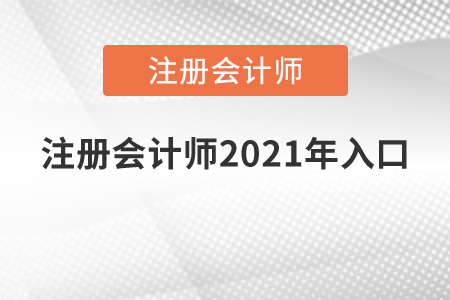 注冊會計師2021年入口