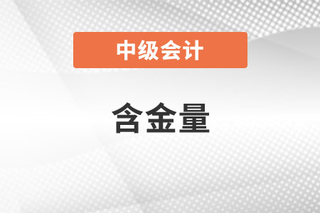 中級會計職稱的含金量高不高,？