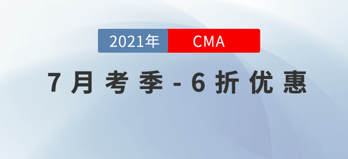 2021年CMA第二場優(yōu)惠活動之7月考季六折報考,，現(xiàn)在開始！