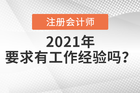 注會(huì)報(bào)名條件是什么要求有工作經(jīng)驗(yàn)嗎