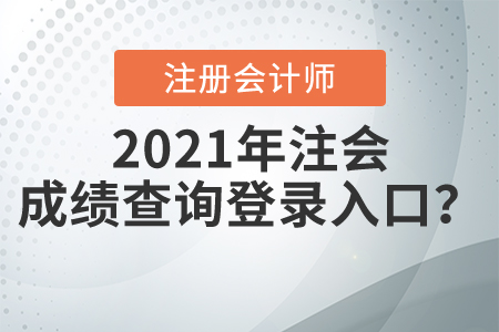 2021年注會(huì)成績(jī)查詢登錄入口