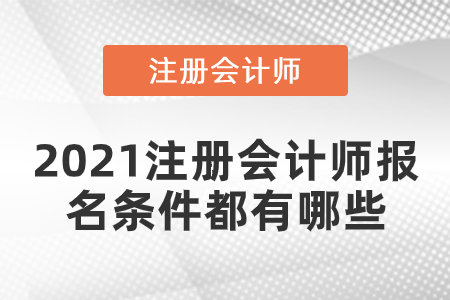 2021注冊會計師報名條件都有哪些