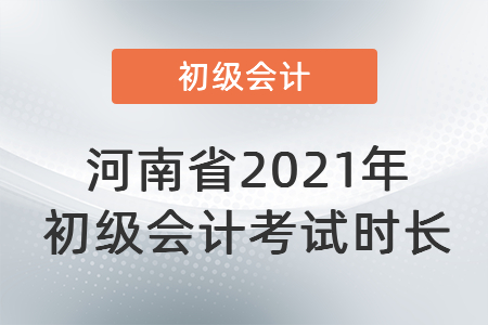 河南省2021年初級會計(jì)考試時長