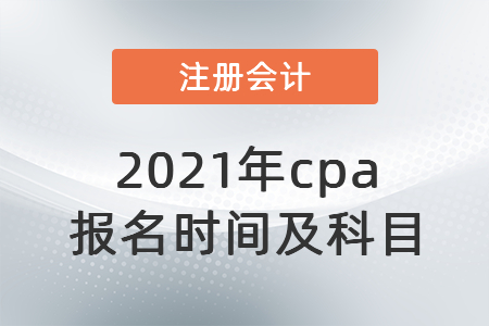 2021年cpa報(bào)名時(shí)間及科目