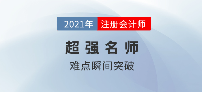 考注會(huì)有什么老師強(qiáng)烈推薦？親測過后,，發(fā)現(xiàn)這些老師“真香”,！