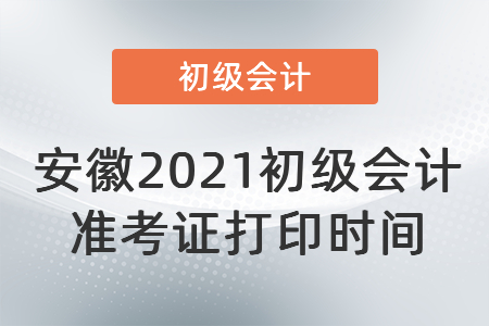 安徽省宿州2021初級(jí)會(huì)計(jì)準(zhǔn)考證打印時(shí)間