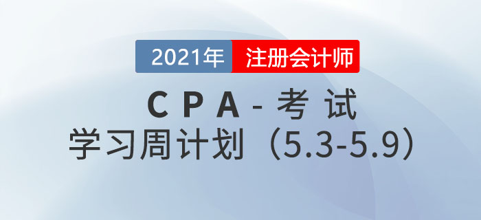 2021年注冊(cè)會(huì)計(jì)師學(xué)習(xí)周計(jì)劃（5.3-5.9)