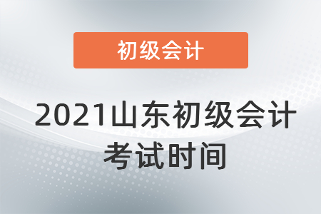 2021山東省煙臺初級會計(jì)考試時(shí)間