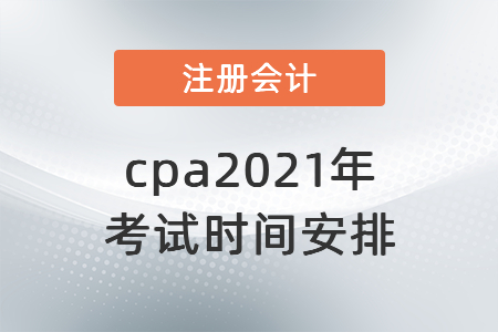 cpa2021年考試時間安排