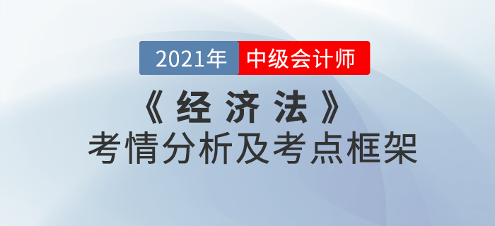 2021年中級(jí)會(huì)計(jì)《經(jīng)濟(jì)法》 第八章考情分析及重要知識(shí)點(diǎn)概述