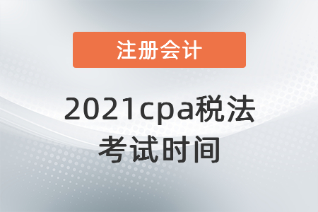 2021cpa稅法考試時間