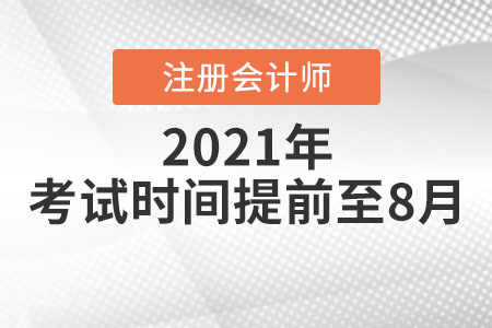 注冊會(huì)計(jì)師考試時(shí)間提前