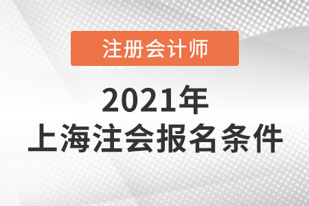 上海注冊(cè)會(huì)計(jì)師報(bào)名條件