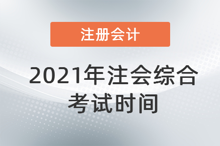 2021年注會綜合考試時間