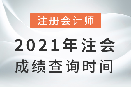 2021年注會(huì)成績(jī)查詢時(shí)間