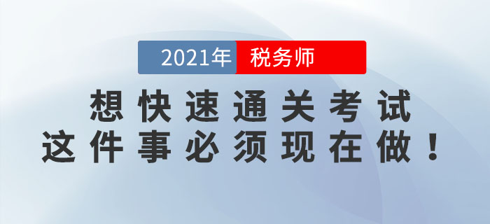 2位稅務(wù)師學(xué)霸透露：想快速通關(guān)考試,，這件事必須現(xiàn)在做,！